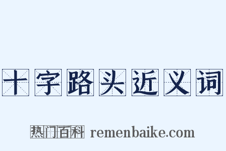十字路头近义词是什么意思的图片